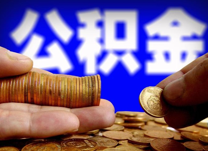 黑龙江取公积金手续费2万5（公积金提取2500怎么操作）
